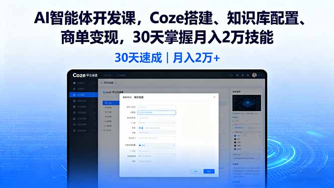 AI智能体开发课，Coze搭建、知识库配置、商单变现，30天掌握月入2万技能-七七项目网