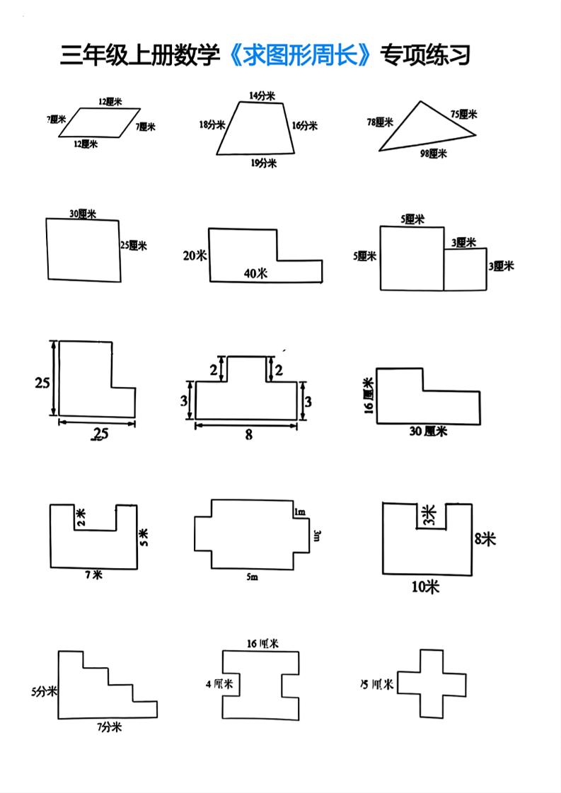三年级上册数学求图形周长专项练习-七七项目网