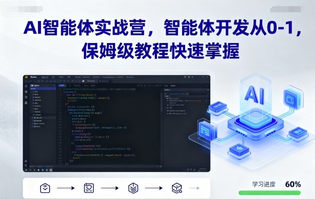 AI智能体实战营，智能体开发从0-1，保姆级教程快速掌握-七七项目网