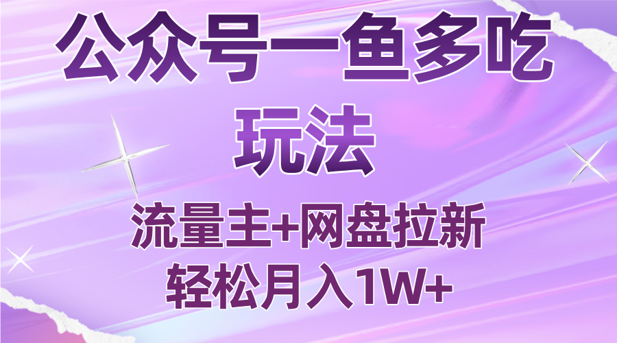 公众号最新玩法，一鱼多吃，流量主加网盘拉新，新手小白也能轻松月入1W-七七项目网