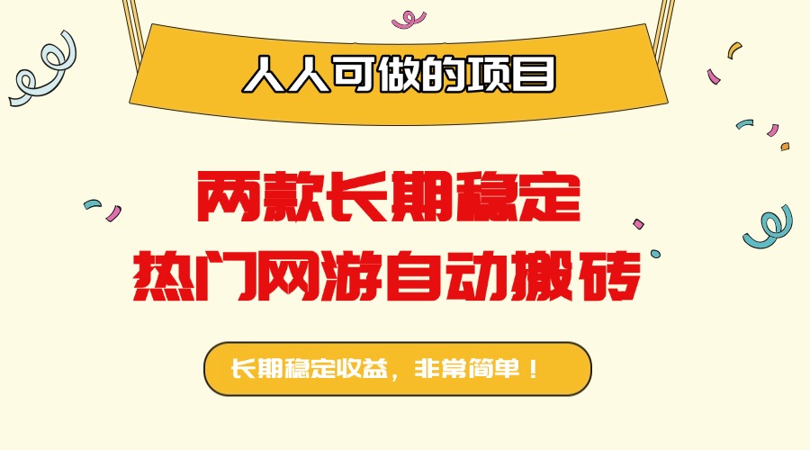 两款长期稳定热门网游自动搬砖：日入千元，人人可做的项目！-七七项目网