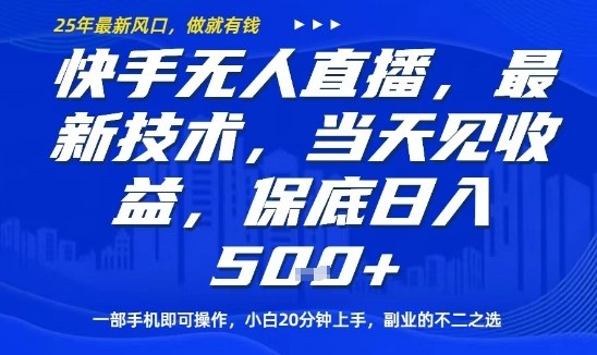 快手无人直播最新技术，当天见收益，一部手机即可操作，保底日入5张，副业的不二之选【揭秘】-七七项目网