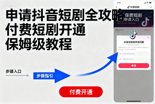 申请抖音短剧全攻略付费短剧开通，保姆级教程-七七项目网