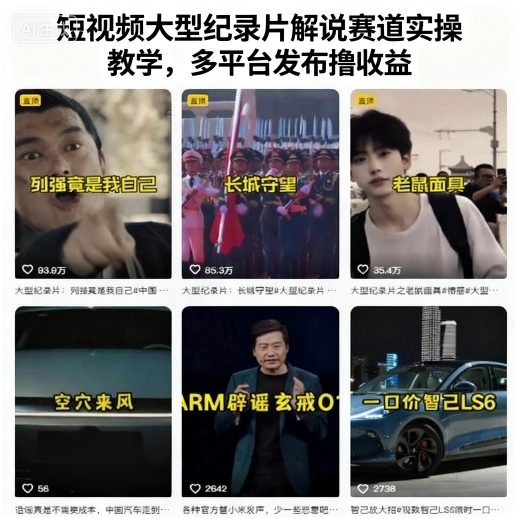 短视频大型纪录片解说赛道实操教学，多平台发布撸收益-七七项目网