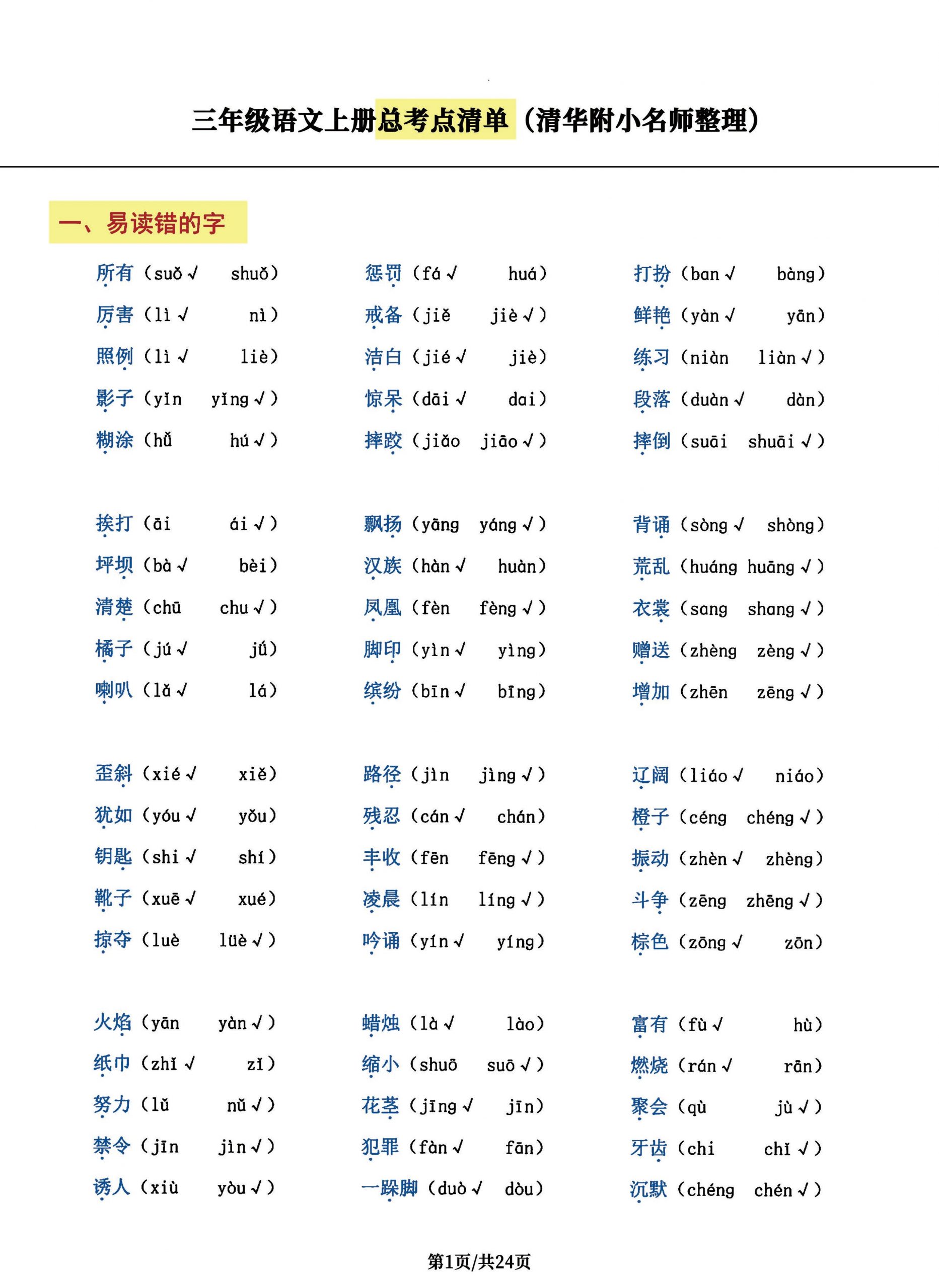 三年级语文上册总考点清单，史上超全24页！-七七项目网