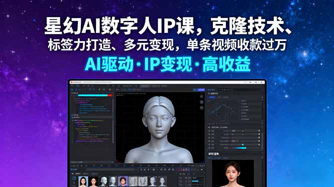 星幻AI数字人IP课，克隆技术、标签力打造、多元变现，单条视频收款过万-七七项目网