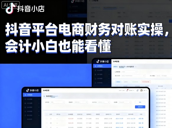 抖音平台电商财务对账实操，会计小白也能看懂的-七七项目网