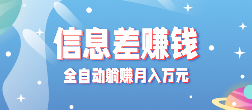 零成本零门槛信息差项目,只需一部手机实现全自动躺赚月入万元-七七项目网