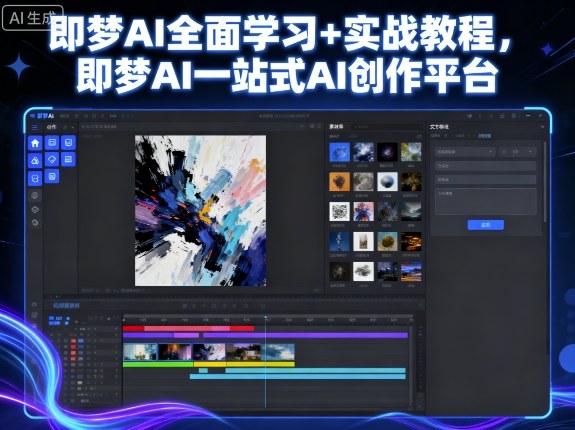 即梦AI全面学习+实战教程,即梦AI一站式AI创作平台-七七项目网