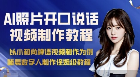 AI绘画照片开口说话视频制作保姆级教程(简易数字人制作教程)-七七项目网