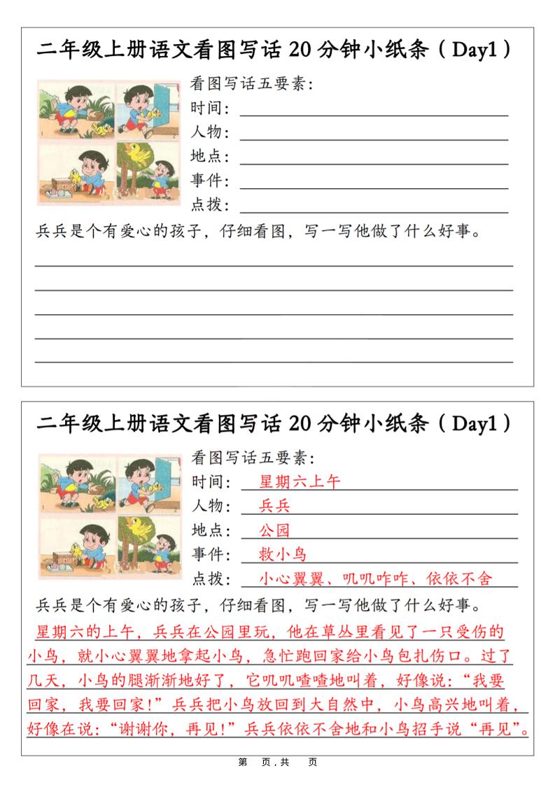 二年级上语文看图写话20分钟小纸条-七七项目网