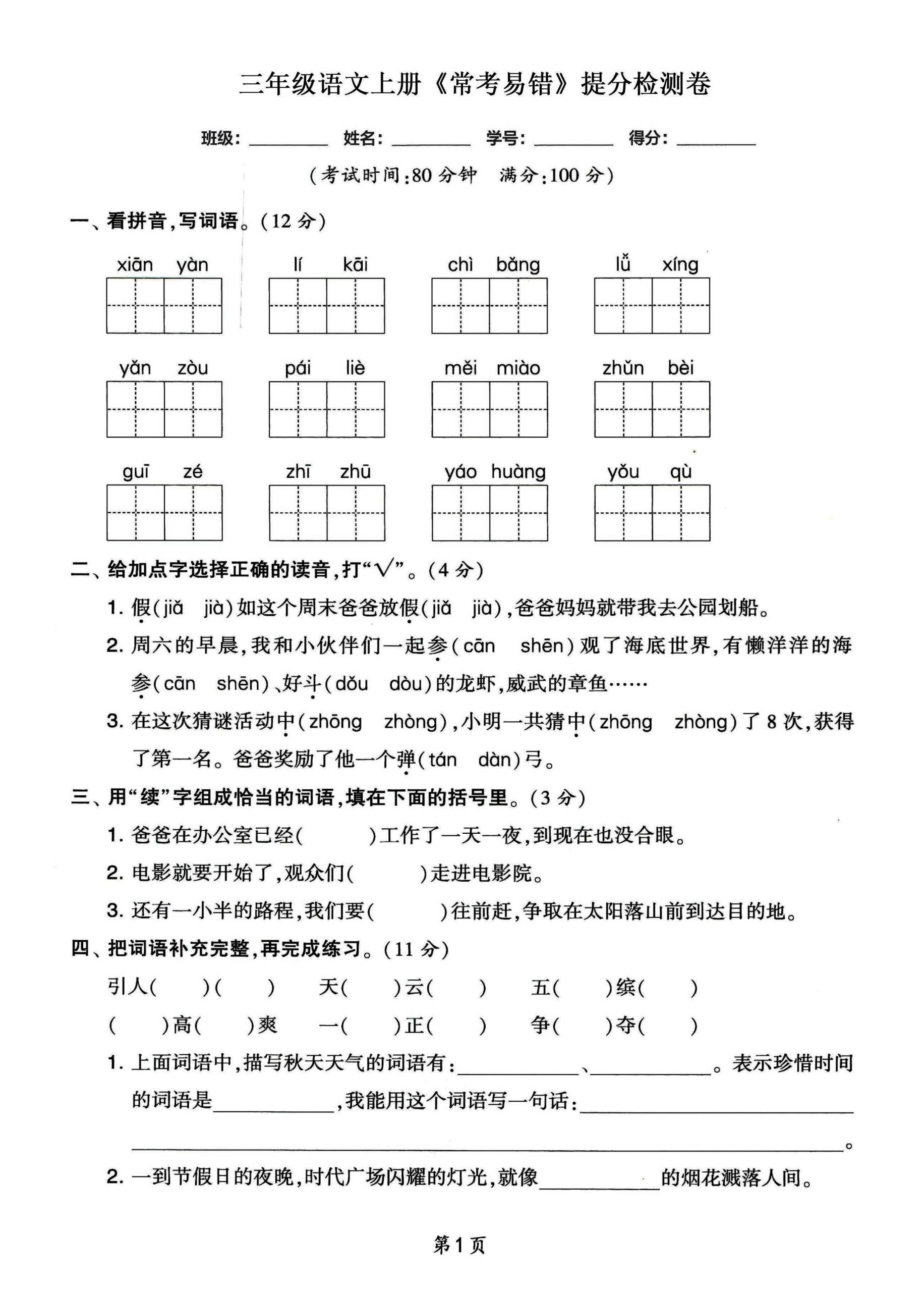 三年级语文上册常考易错和常考高频提分检测卷，各1套-七七项目网