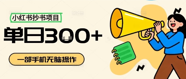 小红书抄书项目,无脑操作,一天3张-七七项目网