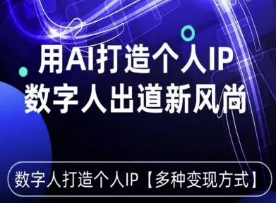 用星幻AI数字人打造个人IP，实现多种变现方式，数字人出道新风尚-七七项目网