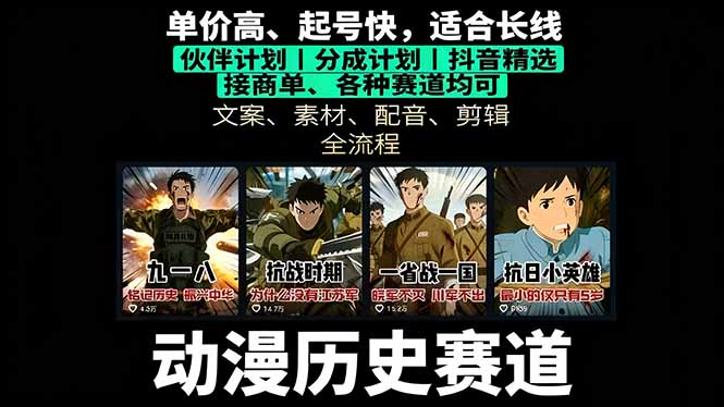 历史动漫赛道撸分成:起号、文案、素材、配音、剪辑,单视频收益破万-七七项目网