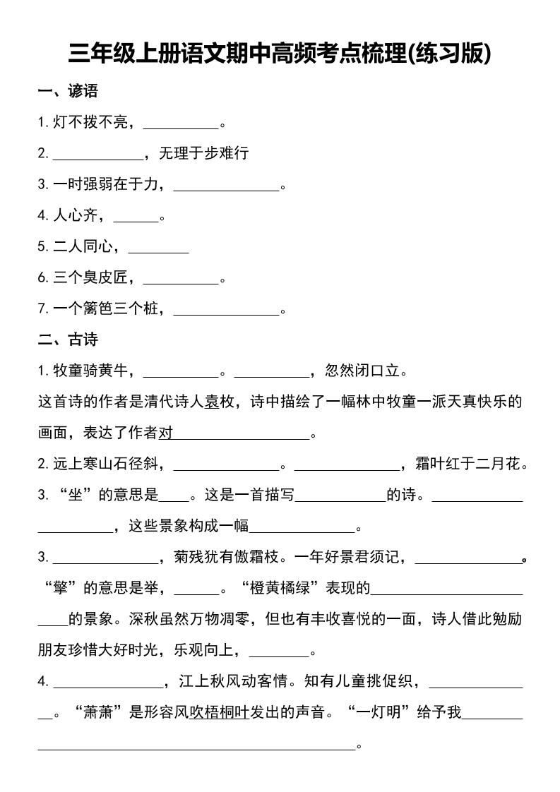三年级上册语文期中高频考点梳理(练习版)-七七项目网