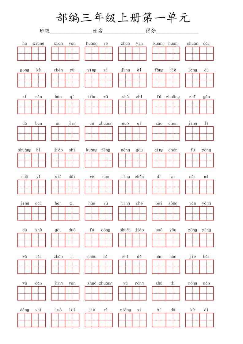 看拼音写词语三年级上册语文第一单元-七七项目网