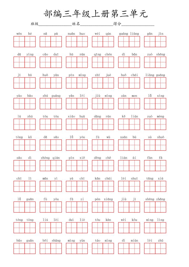 看拼音写词语三年级上册语文第三单元-七七项目网