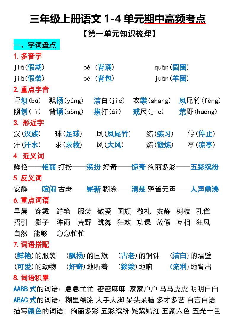 三年级上册语文1-4单元期中高频考点梳理-七七项目网