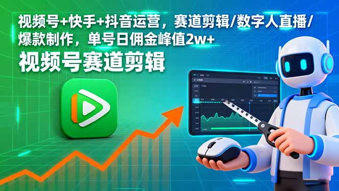 视频号+快手+抖音运营，赛道剪辑/数字人直播/爆款制作，单号日佣金峰值2w+-七七项目网