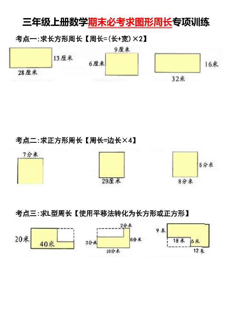 三年级上册数学期末必考求图形周长专项训练-七七项目网