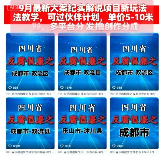 9月最新大案纪实解说项目新玩法教学，可过伙伴计划，单价5-10米，多平台分发撸创作分成-七七项目网