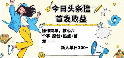 今日头条撸首发玩法,操作简单,新人一天3张+-七七项目网
