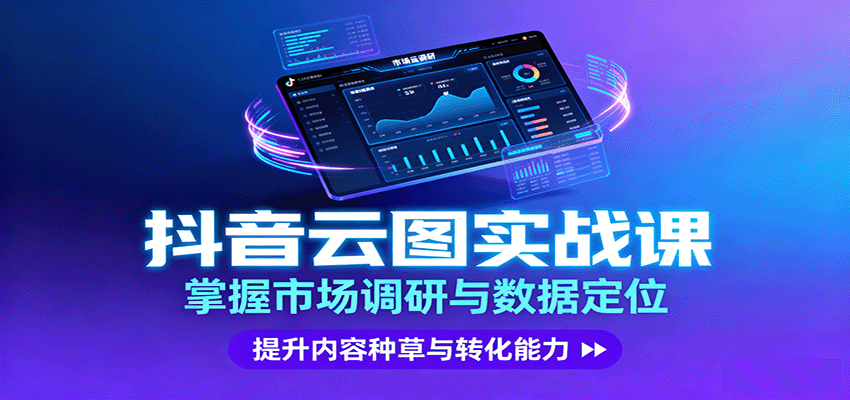 抖音云图实战,掌握市场调研与数据定位,提升内容种草与转化能力-七七项目网
