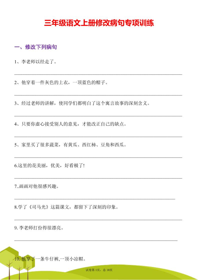 三年级语文上册修改病句专项训练习句常见病句辨析修改病句电子版-七七项目网
