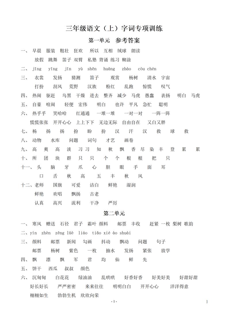 （参考答案）三上语文-语文同步单元字词.字形.字音字义专项-七七项目网
