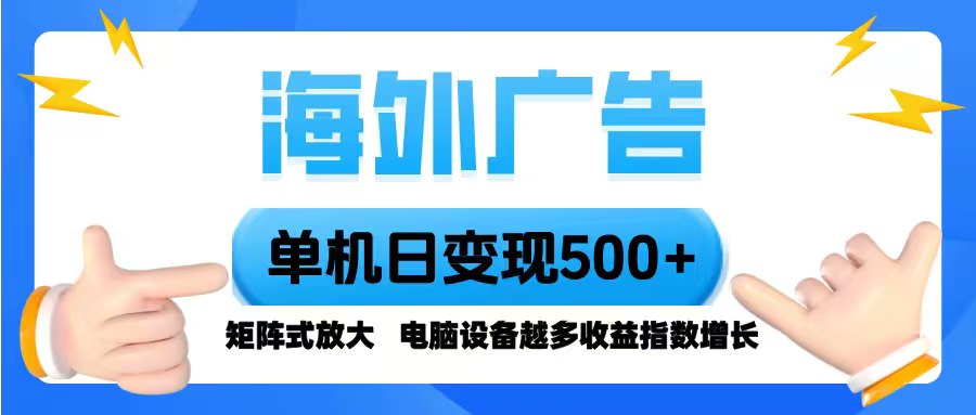 海外广告 单机单日变现500+ 脚本全自动操作,设备越多,收益翻倍,小白...-七七项目网