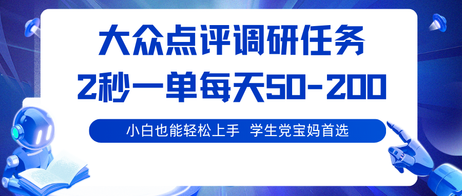 大众点评调研任务,2秒一单 每天50-200,学生党宝妈首选-七七项目网