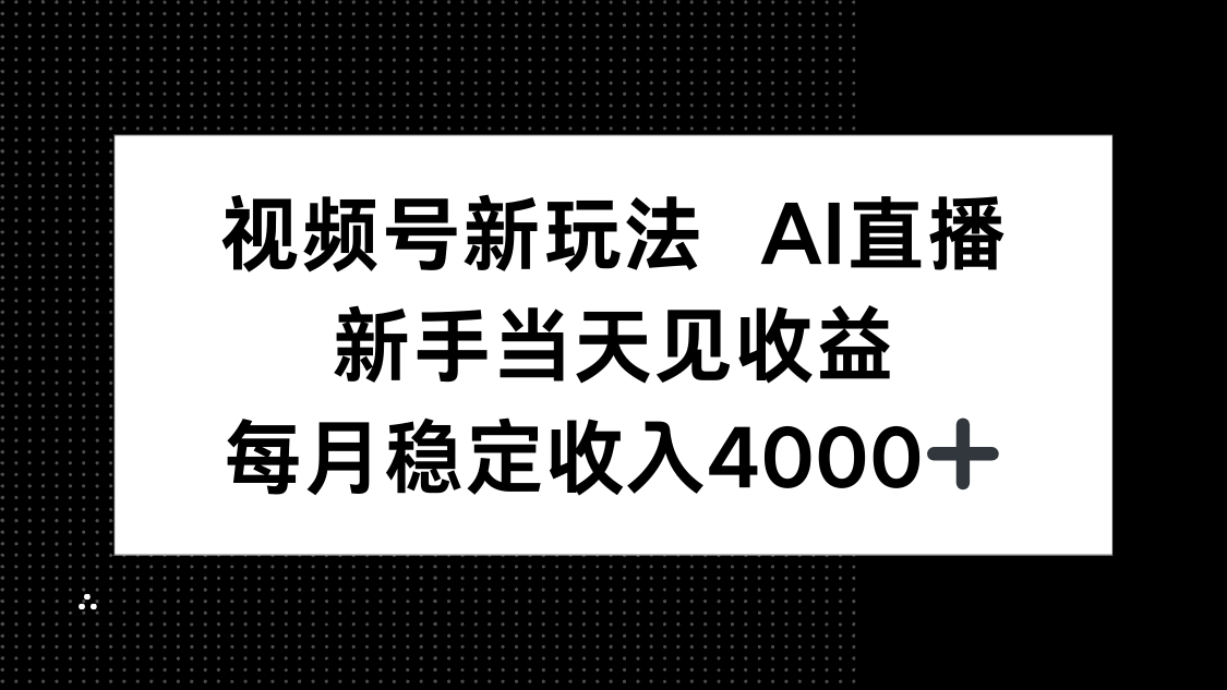 视频号新玩法AI直播,新手小白当天见收益,月入4000+-七七项目网