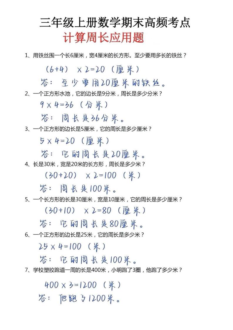 三年级上册数学必考重难点周长应用题-七七项目网