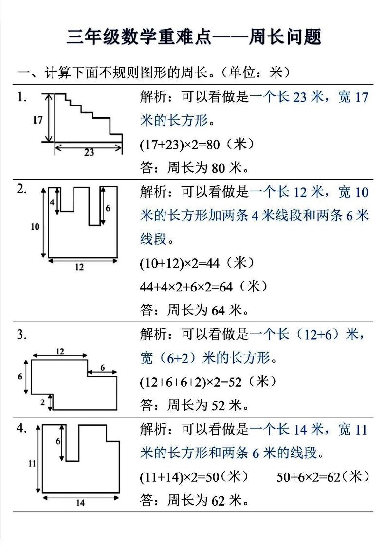 三年级上数学重难点——周长问题-七七项目网