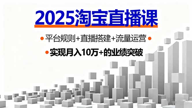 2025淘宝直播课，平台规则+直播搭建+流量运营，首播GMV破3万-七七项目网