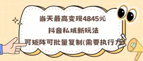 当天最高变现1k+，抖音私域新玩法，可矩阵可批量复制-七七项目网