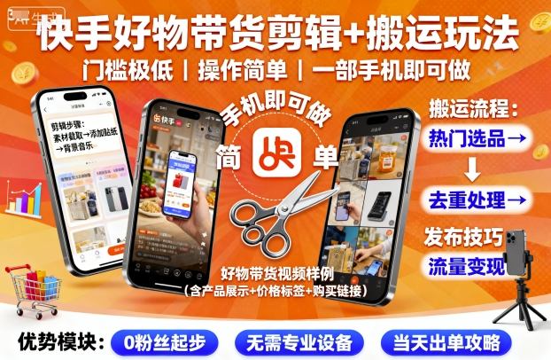 快手好物带货剪辑+搬运玩法,门槛极低,操作简单,一部手机即可玩做-七七项目网
