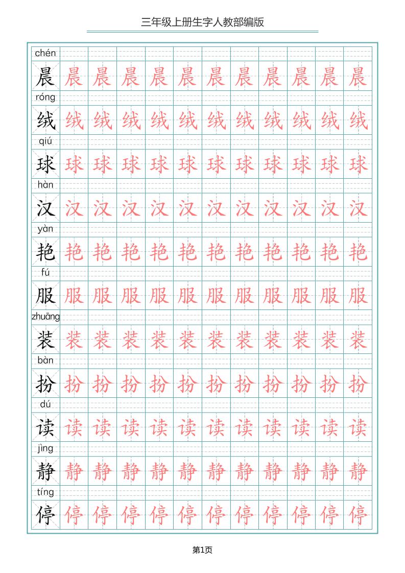 三上语文-写字表生字描红字帖-七七项目网