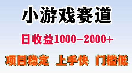 最新小游戏赛道,日收益1k-2k+,项目稳定上手快门槛低,在家就可以自己创业【揭秘】-七七项目网