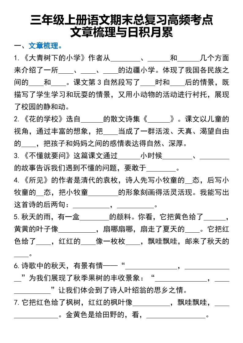 三年级上册语文期末总复习高频考点文章梳理与日积月累-七七项目网