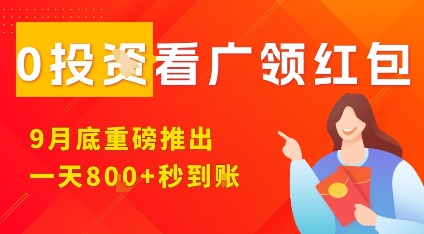 淘热点看广领红包,9月重磅推出,不限制手机数量,手机越多,收益越高,一天8张-七七项目网