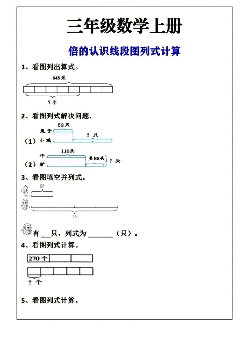 三年级上册数学倍的认识线段图列式计算空白版-七七项目网