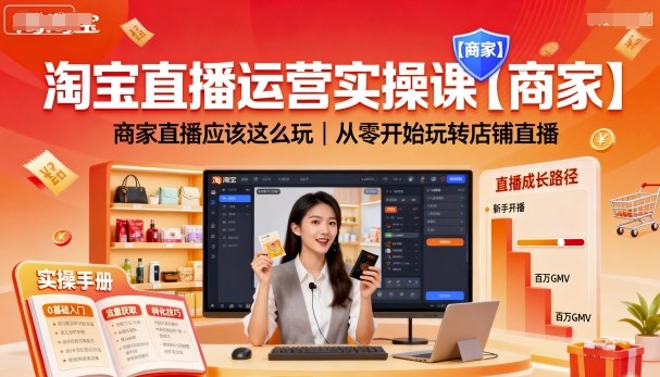 淘宝直播运营实操课【商家】,商家直播应该这么玩,从零开始玩转店铺直播-七七项目网