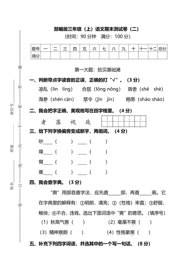 部编版三年级上语文期末测试卷（二）及答案-七七项目网
