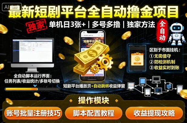 最新短剧平台全自动挂G撸金项目,单机一天3张+,多号多撸,区别于市面所有挂机项目,独家方法【揭秘】-七七项目网