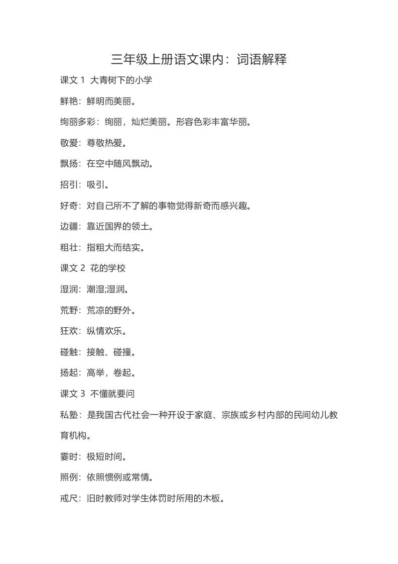 三上语文-语文：课内的词语解释-七七项目网