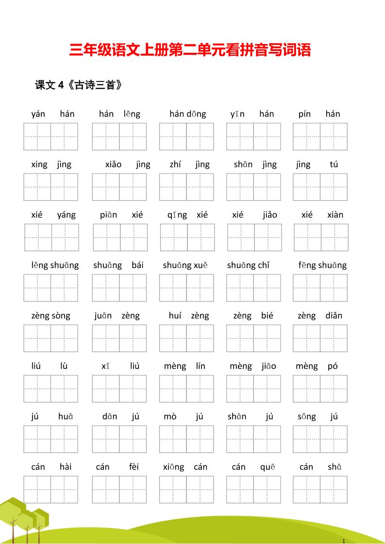 三年级语文上册第二单元看拼音写词语-七七项目网