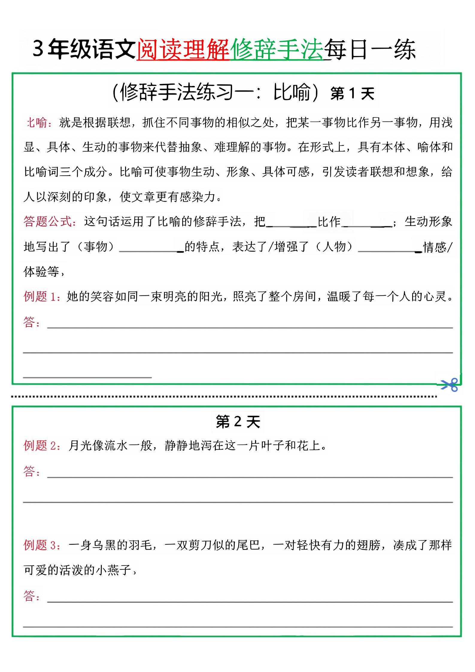 三上语文阅读理解每日一练小纸条（修辞手法篇）.pdf-七七项目网