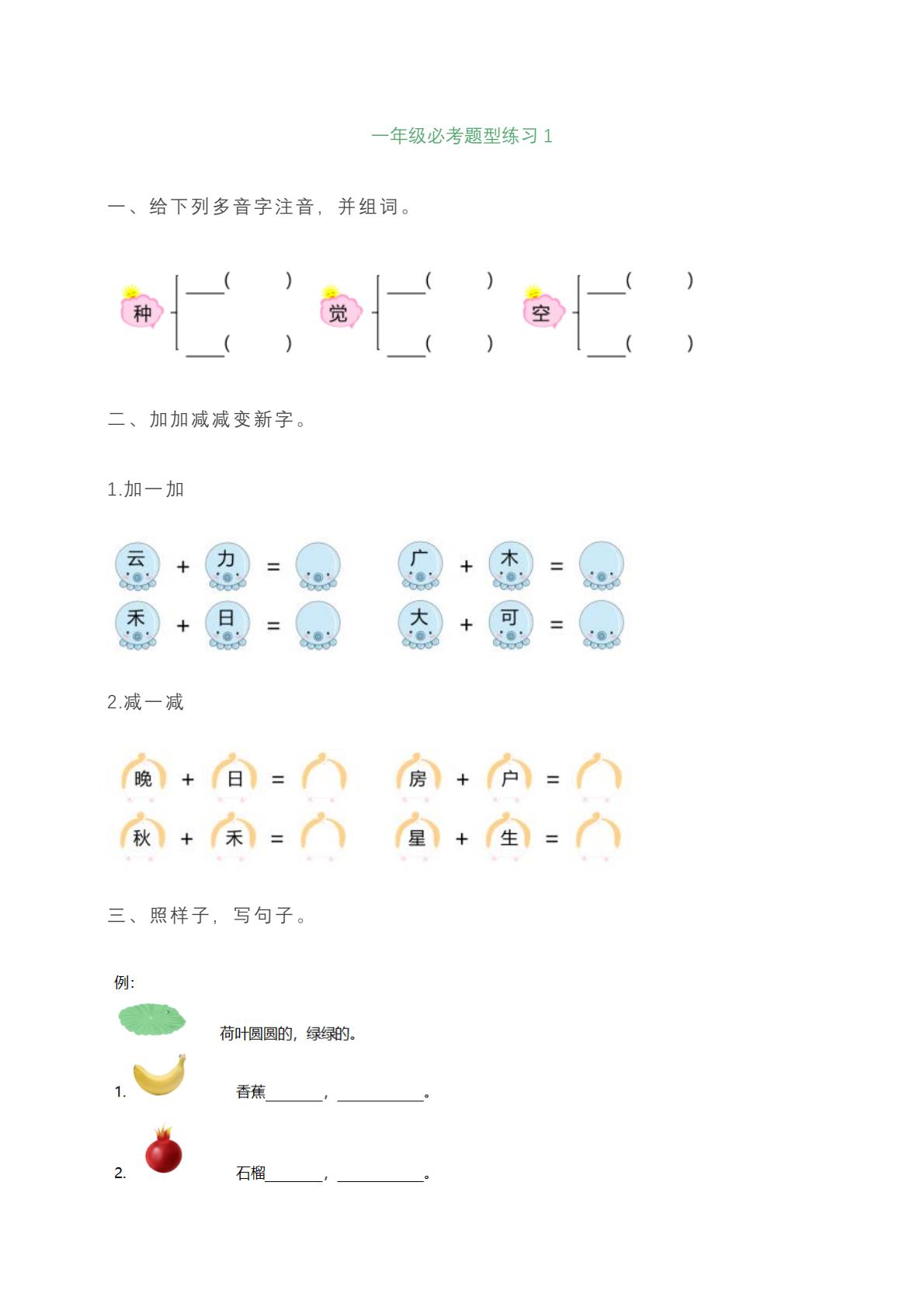 一年级上册语文必考题型练习含答案-七七项目网